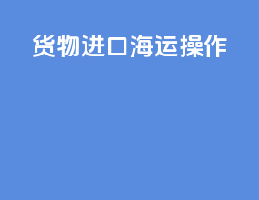 货物进口海运操作