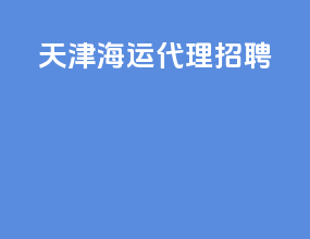 天津海运代理招聘