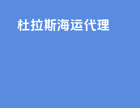 杜拉斯海运代理
