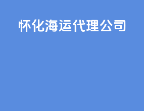 黄骅海运代理公司