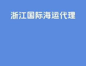 浙江国际海运代理