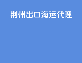 荆州出口海运代理