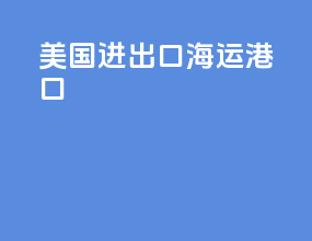 美国进出口海运港口