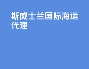斯威士兰国际海运代理