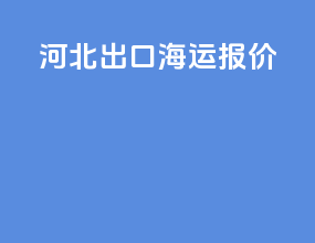 河北出口海运报价