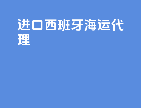 进口西班牙海运代理