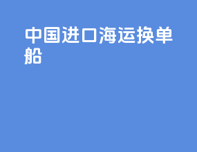 中国进口海运换单船