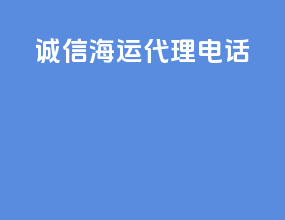 诚信海运代理电话