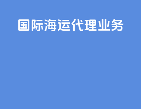 国际海运代理英文