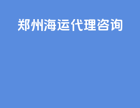 郑州海运代理咨询