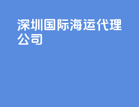 深圳国际海运代理公司
