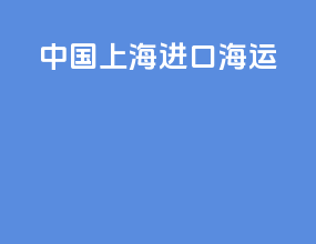 中国上海进口海运