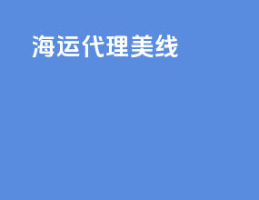 海运代理 美线