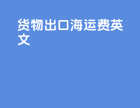 货物出口海运费 英文