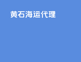 衡水海运代理