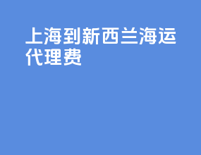上海到新西兰海运代理费