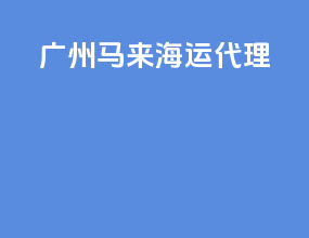 广州马来海运代理