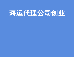 海运代理公司创业