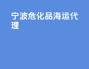 宁波危化品海运代理