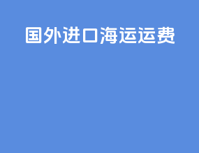 国外进口海运运费