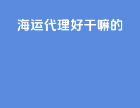 海运代理好干嘛的