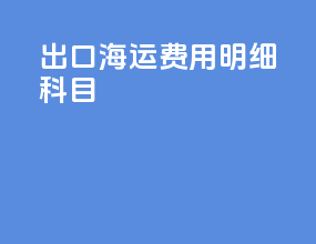 出口海运费用明细科目
