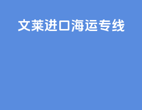 文莱进口海运专线