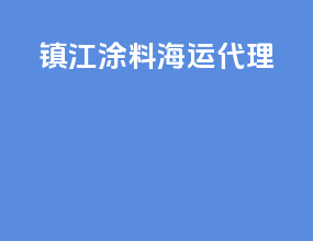 镇江涂料海运代理