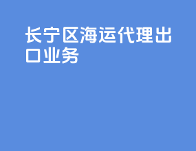 长宁区海运代理出口业务