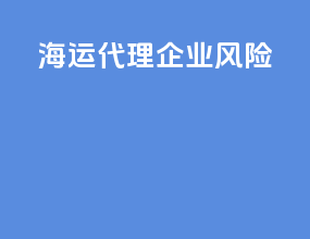 海运代理企业风险