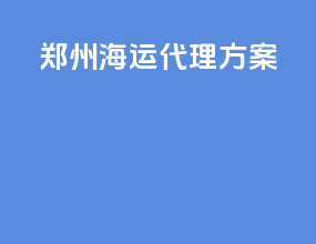 郑州海运代理方案