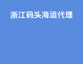 浙江码头海运代理