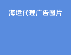 海运代理广告图片