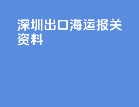 深圳出口海运报关资料