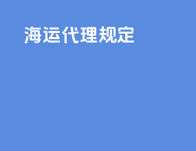海运代理跟单