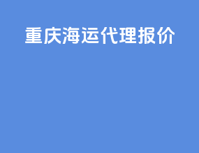 重庆海运代理报价