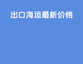 出口海运最新价格