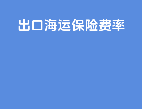 出口海运保险费率