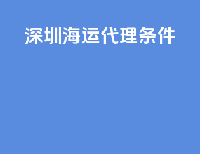 深圳海运代理条件