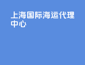 上海国际海运代理中心