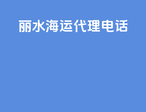 丽水海运代理电话