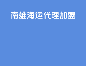 南雄海运代理加盟
