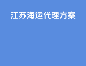 江苏海运代理方案