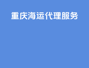 重庆海运代理服务