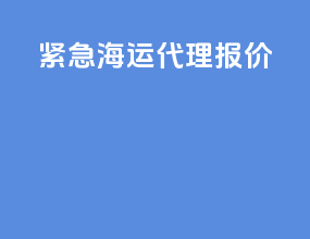 紧急海运代理报价