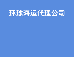环球海运代理公司