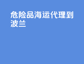 危险品海运代理到波兰