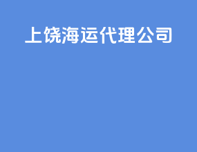 上饶海运代理公司