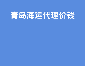 青岛海运代理价钱