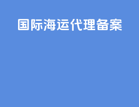 国际海运代理备案